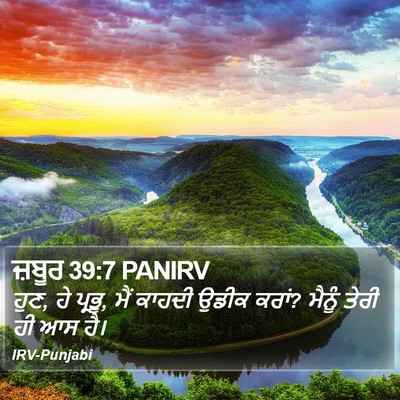 ਜ਼ਬੂਰ 39:7 PANIRV Bible Verse Image