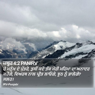 ਜ਼ਬੂਰ 4:2 PANIRV Bible Verse Image