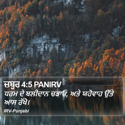 ਜ਼ਬੂਰ 4:5 PANIRV Bible Verse Image