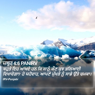 ਜ਼ਬੂਰ 4:6 PANIRV Bible Verse Image