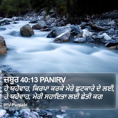 ਜ਼ਬੂਰ 40:13 PANIRV Bible Verse Image
