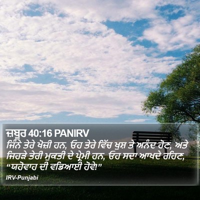 ਜ਼ਬੂਰ 40:16 PANIRV Bible Verse Image