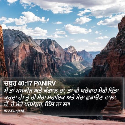 ਜ਼ਬੂਰ 40:17 PANIRV Bible Verse Image