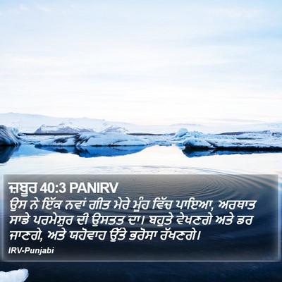 ਜ਼ਬੂਰ 40:3 PANIRV Bible Verse Image