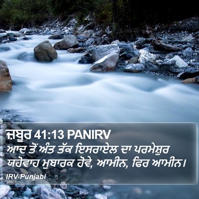 ਜ਼ਬੂਰ 41:13 PANIRV Bible Verse Image