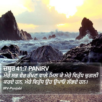 ਜ਼ਬੂਰ 41:7 PANIRV Bible Verse Image