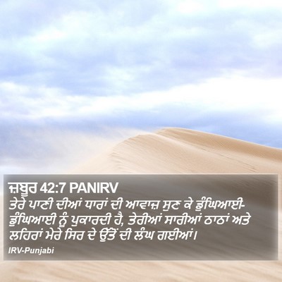ਜ਼ਬੂਰ 42:7 PANIRV Bible Verse Image