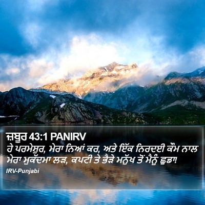 ਜ਼ਬੂਰ 43:1 PANIRV Bible Verse Image