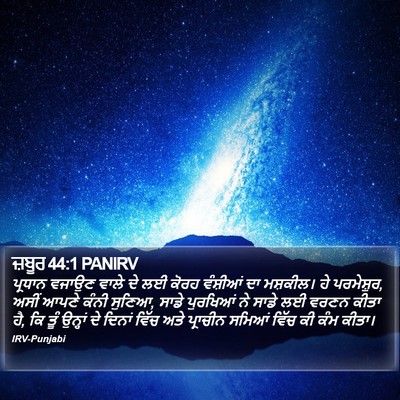 ਜ਼ਬੂਰ 44:1 PANIRV Bible Verse Image