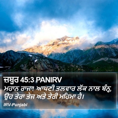 ਜ਼ਬੂਰ 45:3 PANIRV Bible Verse Image