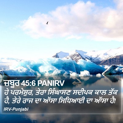 ਜ਼ਬੂਰ 45:6 PANIRV Bible Verse Image