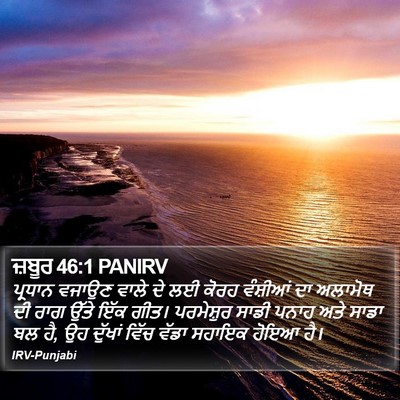 ਜ਼ਬੂਰ 46:1 PANIRV Bible Verse Image