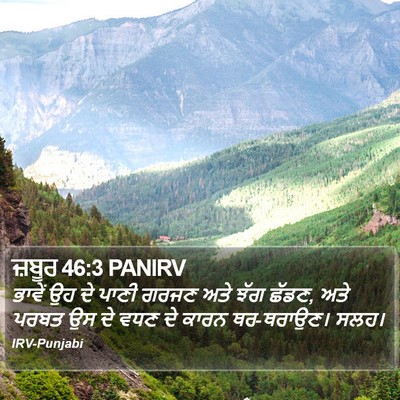 ਜ਼ਬੂਰ 46:3 PANIRV Bible Verse Image