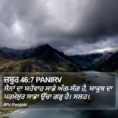 ਜ਼ਬੂਰ 46:7 PANIRV Bible Verse Image