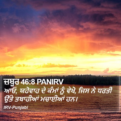 ਜ਼ਬੂਰ 46:8 PANIRV Bible Verse Image