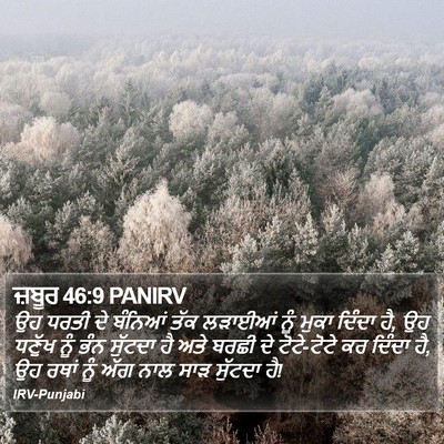 ਜ਼ਬੂਰ 46:9 PANIRV Bible Verse Image