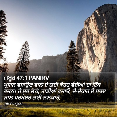 ਜ਼ਬੂਰ 47:1 PANIRV Bible Verse Image