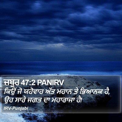 ਜ਼ਬੂਰ 47:2 PANIRV Bible Verse Image