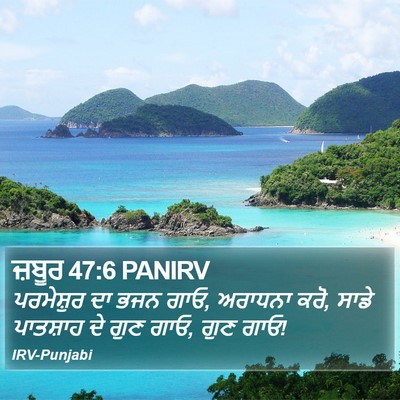 ਜ਼ਬੂਰ 47:6 PANIRV Bible Verse Image