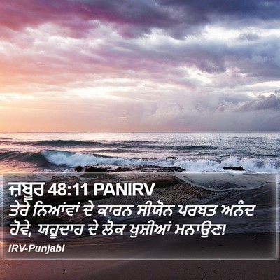 ਜ਼ਬੂਰ 48:11 PANIRV Bible Verse Image