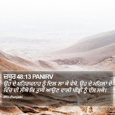 ਜ਼ਬੂਰ 48:13 PANIRV Bible Verse Image