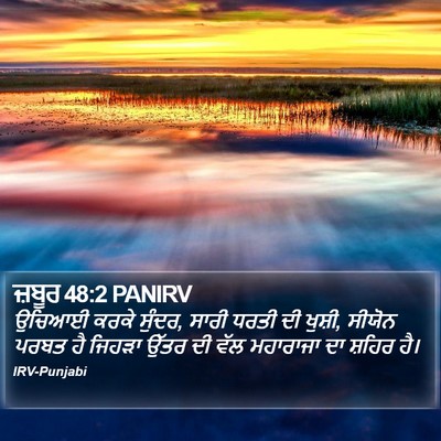 ਜ਼ਬੂਰ 48:2 PANIRV Bible Verse Image