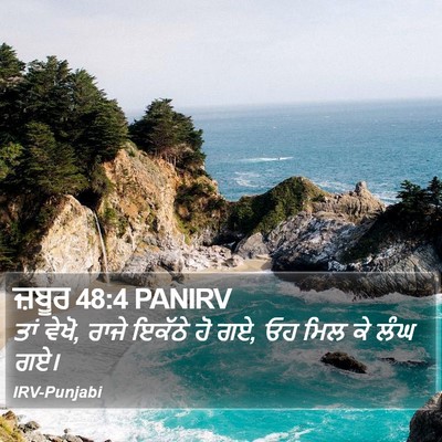 ਜ਼ਬੂਰ 48:4 PANIRV Bible Verse Image