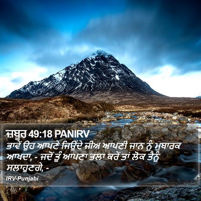 ਜ਼ਬੂਰ 49:18 PANIRV Bible Verse Image