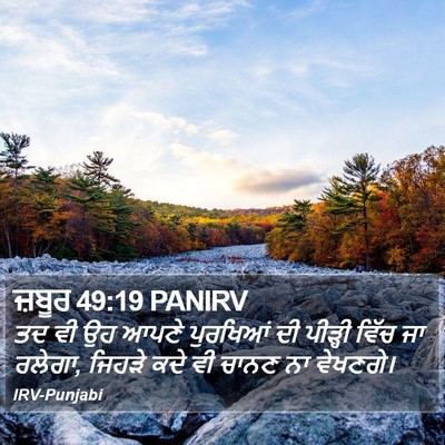 ਜ਼ਬੂਰ 49:19 PANIRV Bible Verse Image