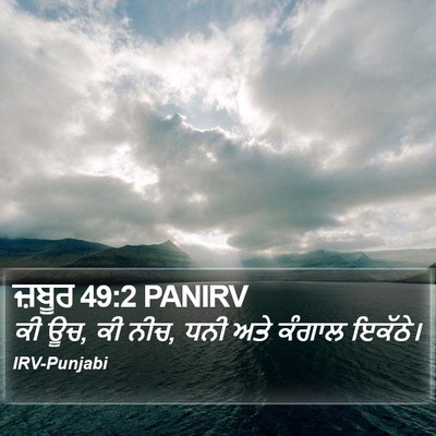 ਜ਼ਬੂਰ 49:2 PANIRV Bible Verse Image