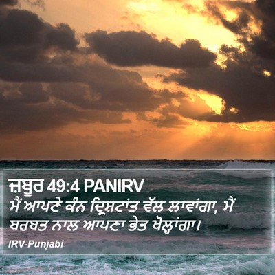 ਜ਼ਬੂਰ 49:4 PANIRV Bible Verse Image