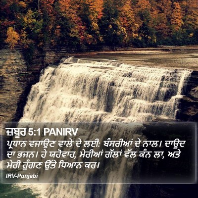 ਜ਼ਬੂਰ 5:1 PANIRV Bible Verse Image