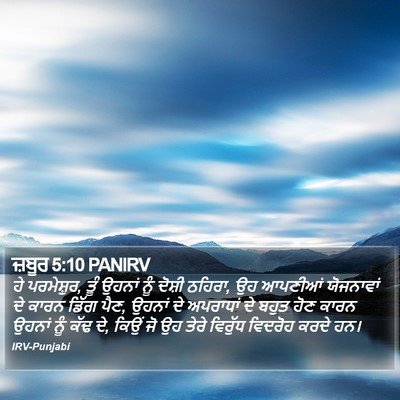 ਜ਼ਬੂਰ 5:10 PANIRV Bible Verse Image