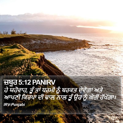 ਜ਼ਬੂਰ 5:12 PANIRV Bible Verse Image