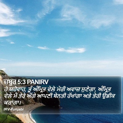 ਜ਼ਬੂਰ 5:3 PANIRV Bible Verse Image