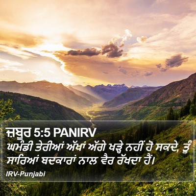 ਜ਼ਬੂਰ 5:5 PANIRV Bible Verse Image