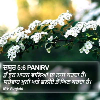 ਜ਼ਬੂਰ 5:6 PANIRV Bible Verse Image