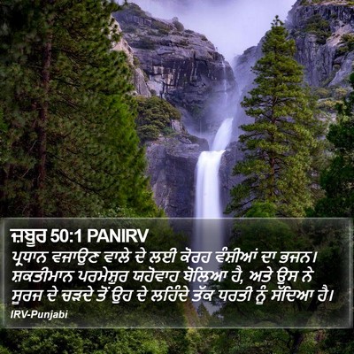ਜ਼ਬੂਰ 50:1 PANIRV Bible Verse Image