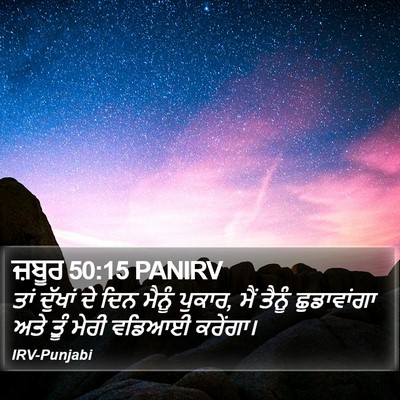 ਜ਼ਬੂਰ 50:15 PANIRV Bible Verse Image