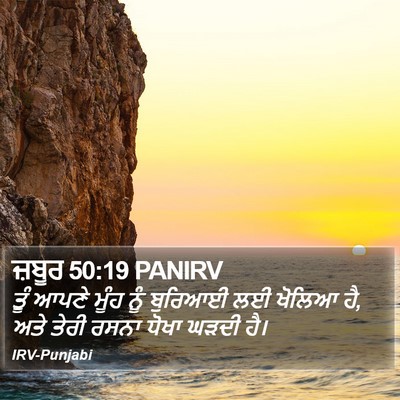 ਜ਼ਬੂਰ 50:19 PANIRV Bible Verse Image