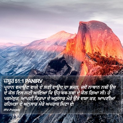 ਜ਼ਬੂਰ 51:1 PANIRV Bible Verse Image
