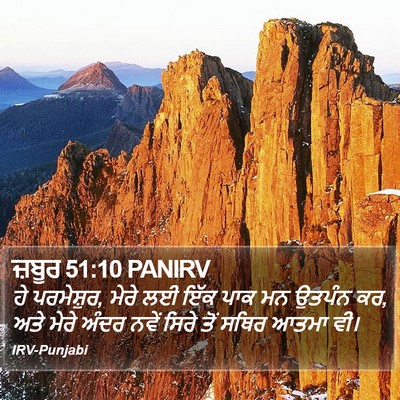ਜ਼ਬੂਰ 51:10 PANIRV Bible Verse Image