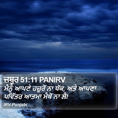 ਜ਼ਬੂਰ 51:11 PANIRV Bible Verse Image