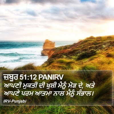 ਜ਼ਬੂਰ 51:12 PANIRV Bible Verse Image