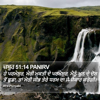 ਜ਼ਬੂਰ 51:14 PANIRV Bible Verse Image