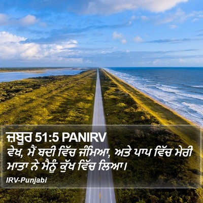 ਜ਼ਬੂਰ 51:5 PANIRV Bible Verse Image