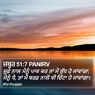 ਜ਼ਬੂਰ 51:7 PANIRV Bible Verse Image