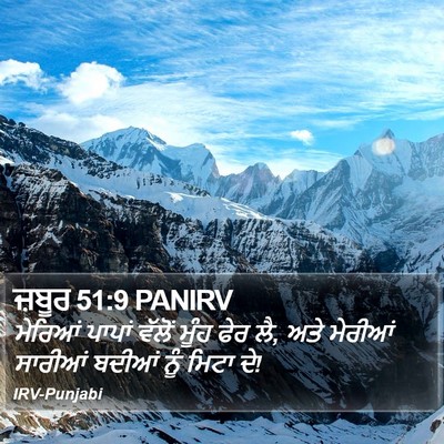 ਜ਼ਬੂਰ 51:9 PANIRV Bible Verse Image