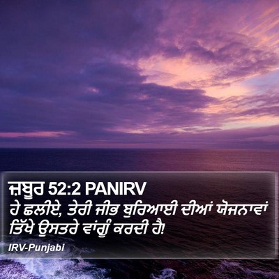 ਜ਼ਬੂਰ 52:2 PANIRV Bible Verse Image