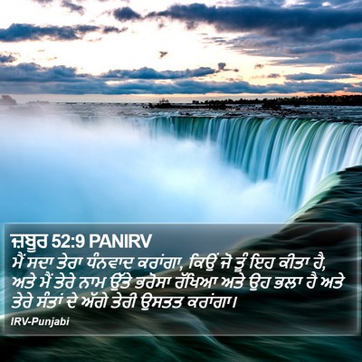 ਜ਼ਬੂਰ 52:9 PANIRV Bible Verse Image
